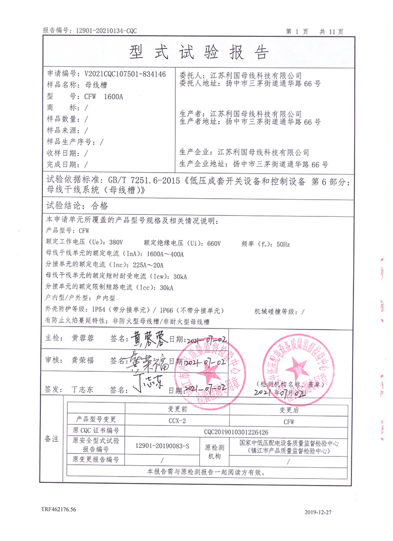 CFW母线槽 1600A-400A试验报告