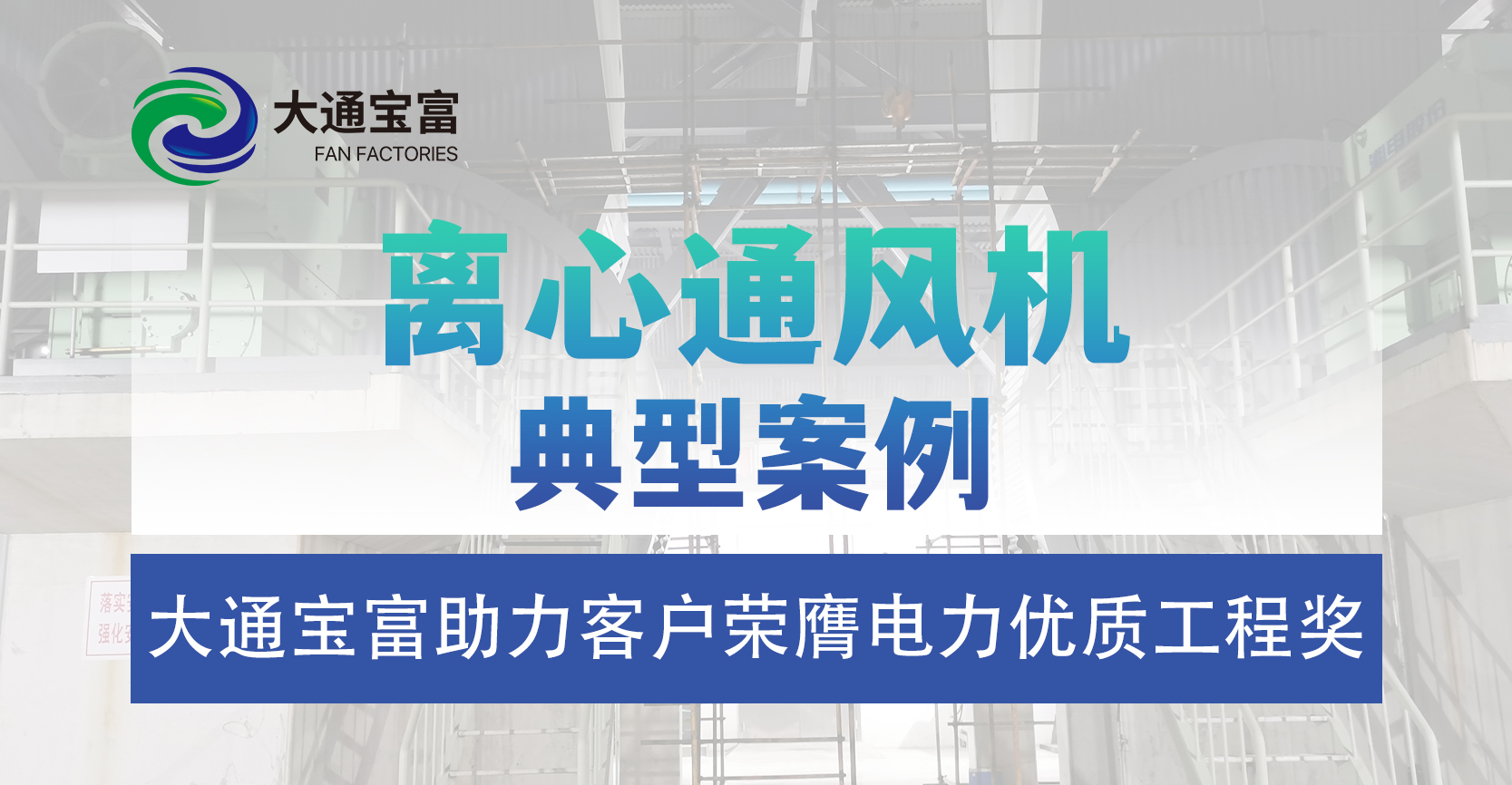 以卓越品质铸就行业丰碑：射阳港项目荣膺2025年度电力优质工程奖，大通宝富风机彰显核心装备实力
