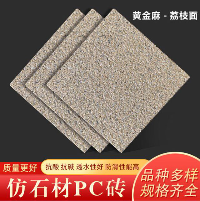仿石材PC磚(黃金麻-荔枝面)