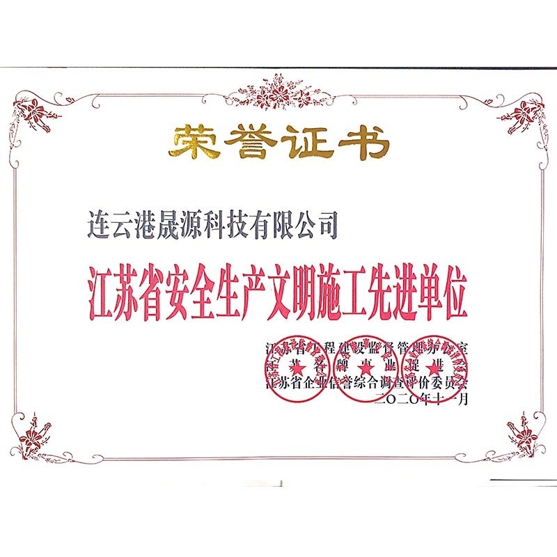 安全文明施工先進(jìn)單位