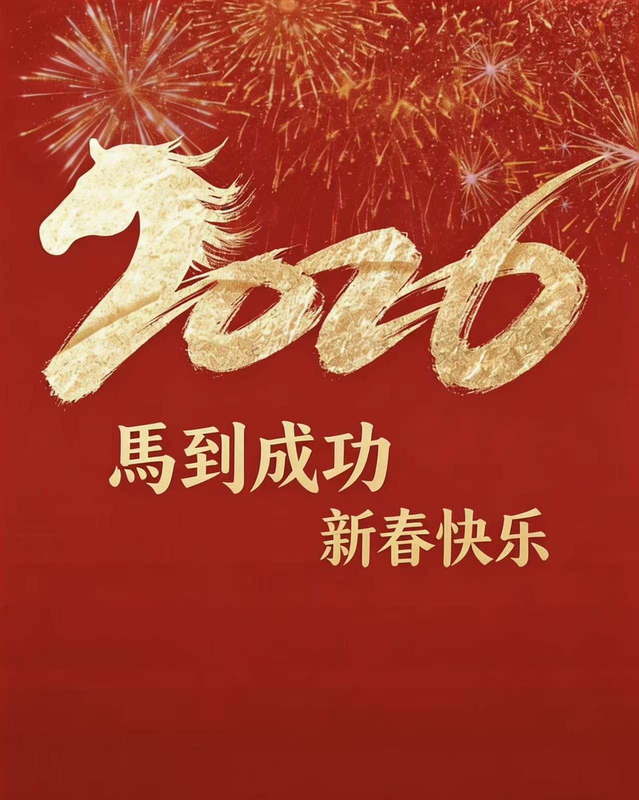 雅利安集团祝您除夕安康，新年腾跃！