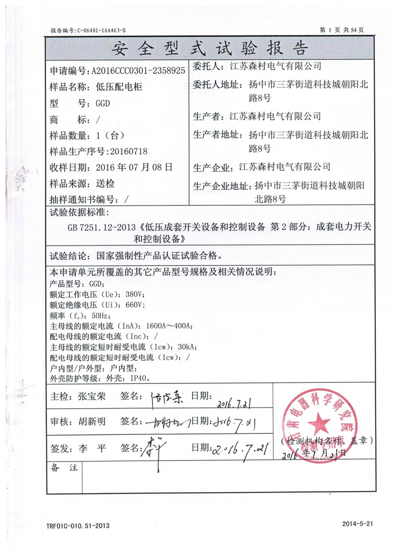 GGD低压配电柜试验报告