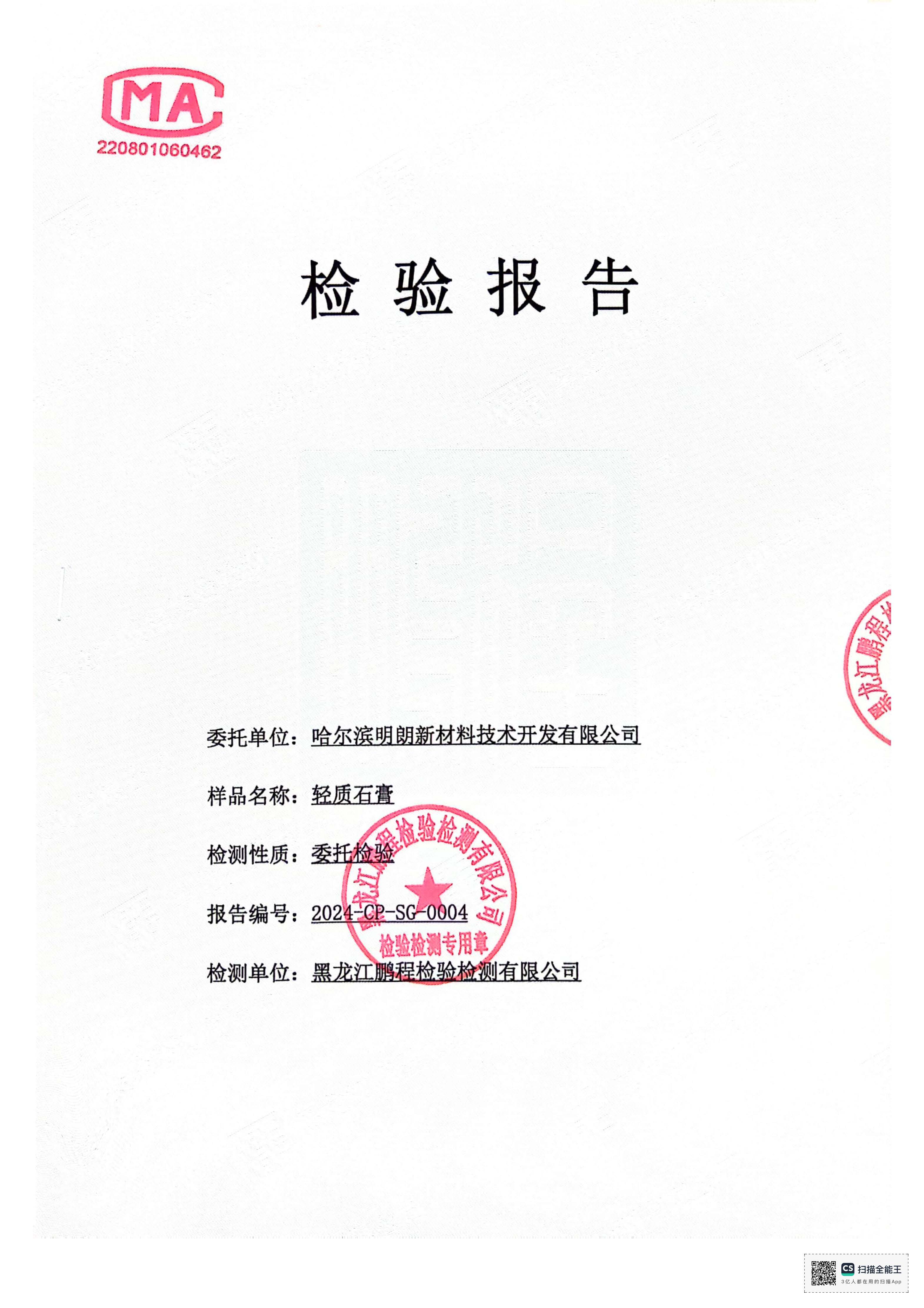 明朗輕質抹灰石膏（gāo）2024年質檢報告