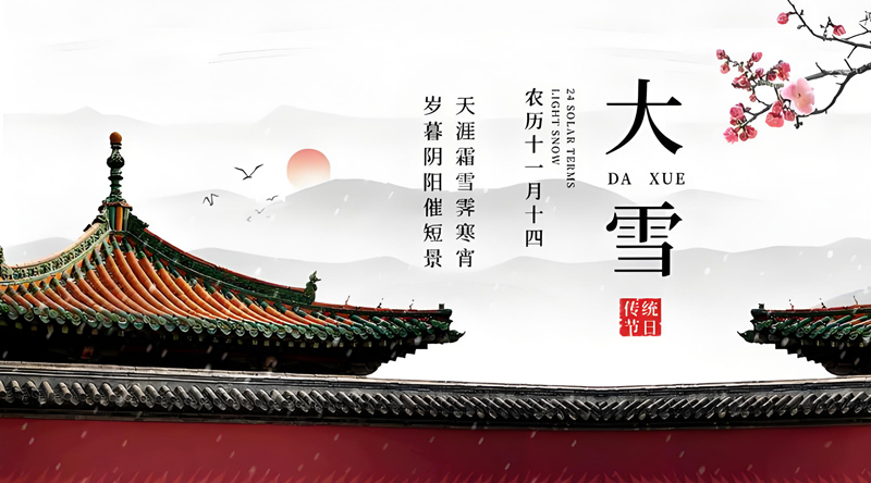大雪至 万物始|内蒙古雨恒防水提醒您天冷，注意保暖！