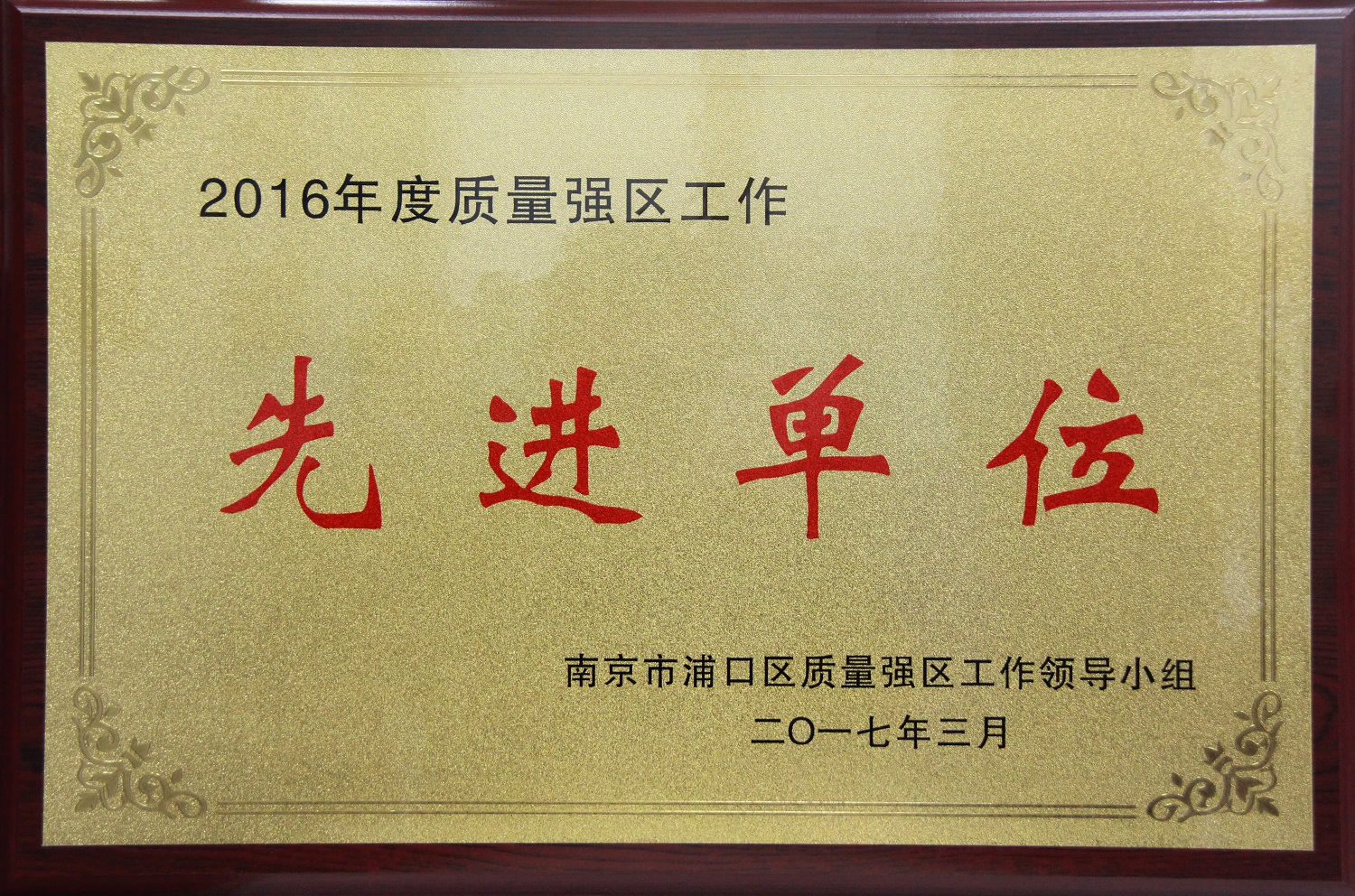 2016年质量强区先进单位