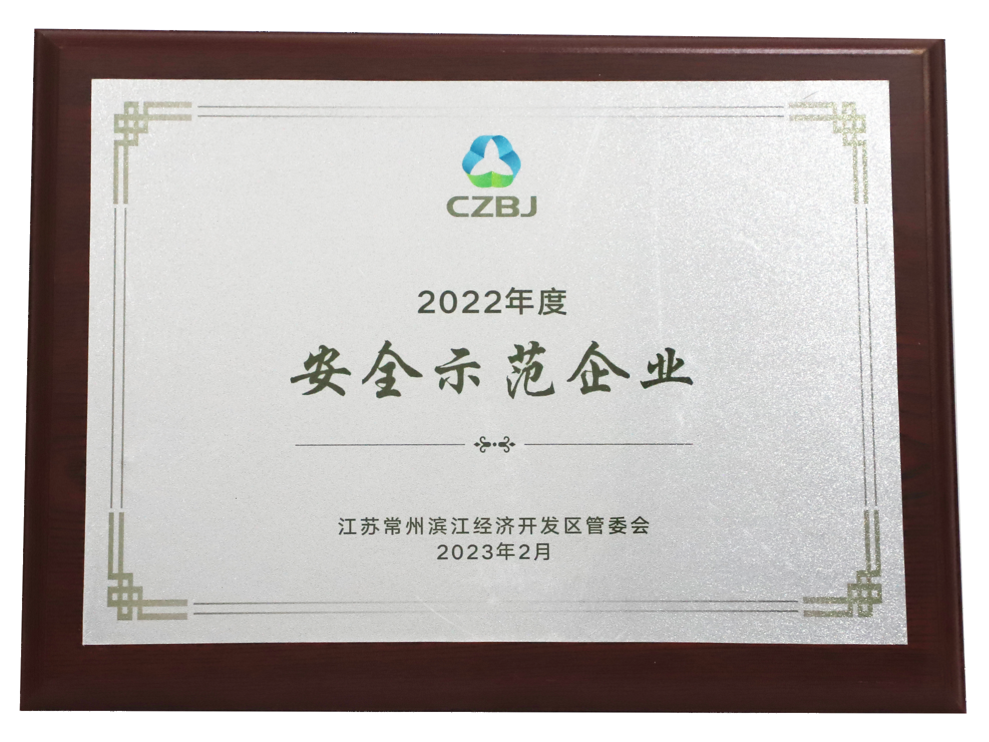 滨江集团被评为2022年度安全示范企业