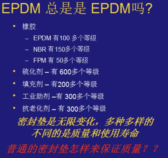 EPDM总是是EPDM吗？