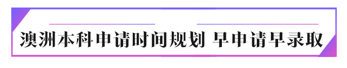 青海澳大利亚本科