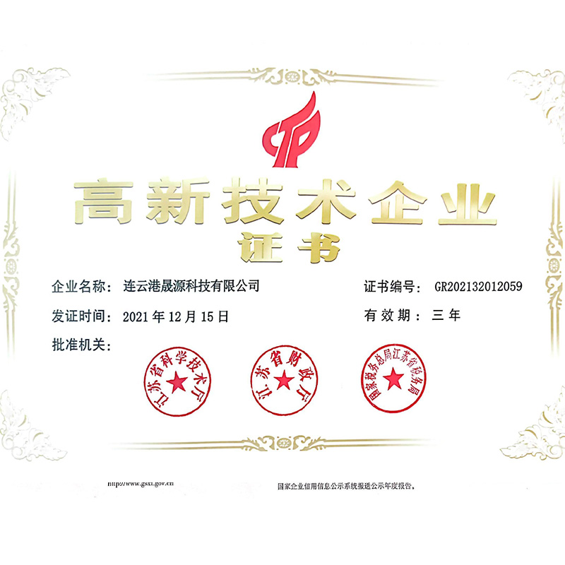 高新技術(shù)企業(yè)證書