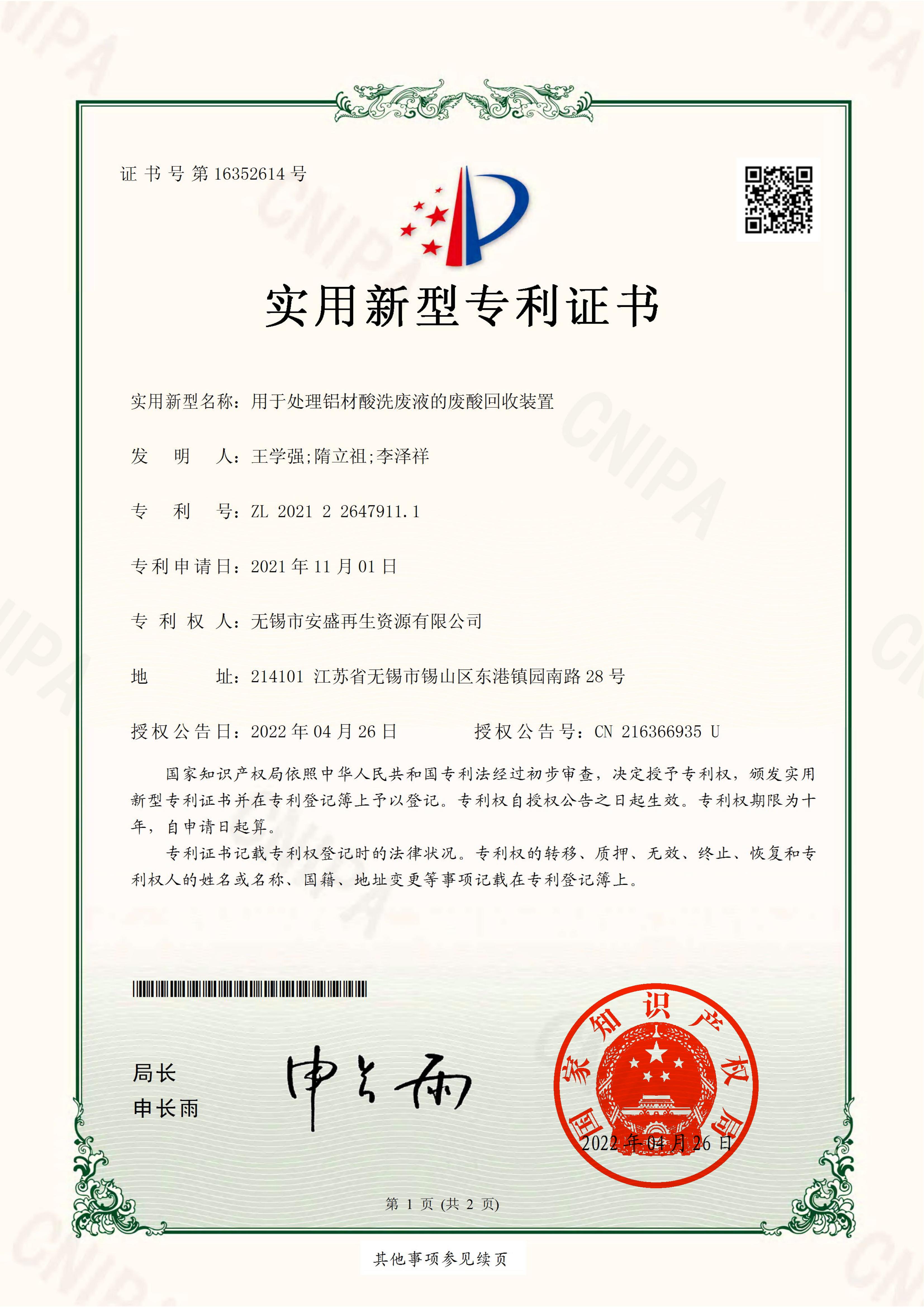 用于處理鋁材酸洗廢液的廢酸回收裝置