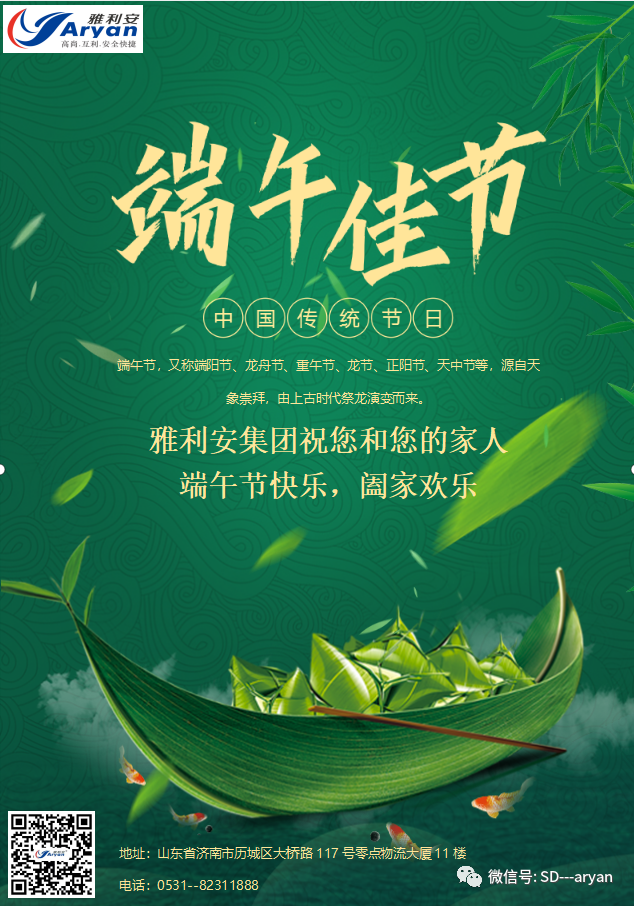 雅利安集團(tuán)祝您端午安康