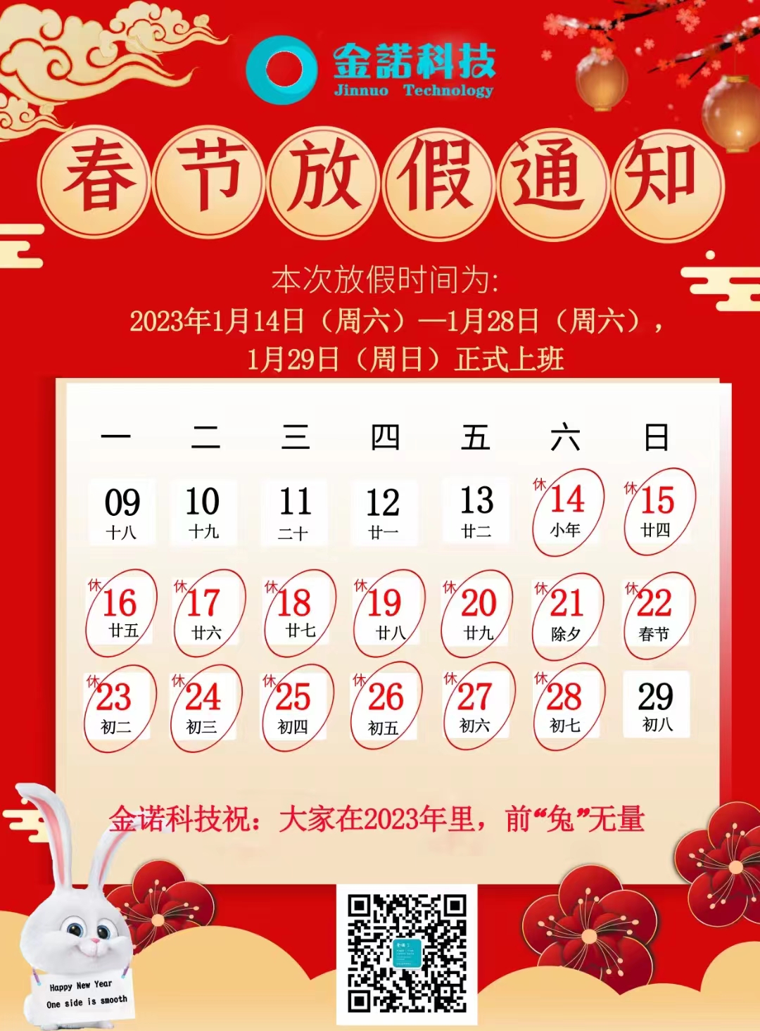 金诺科技网络推广公司2023年春节放假通知
