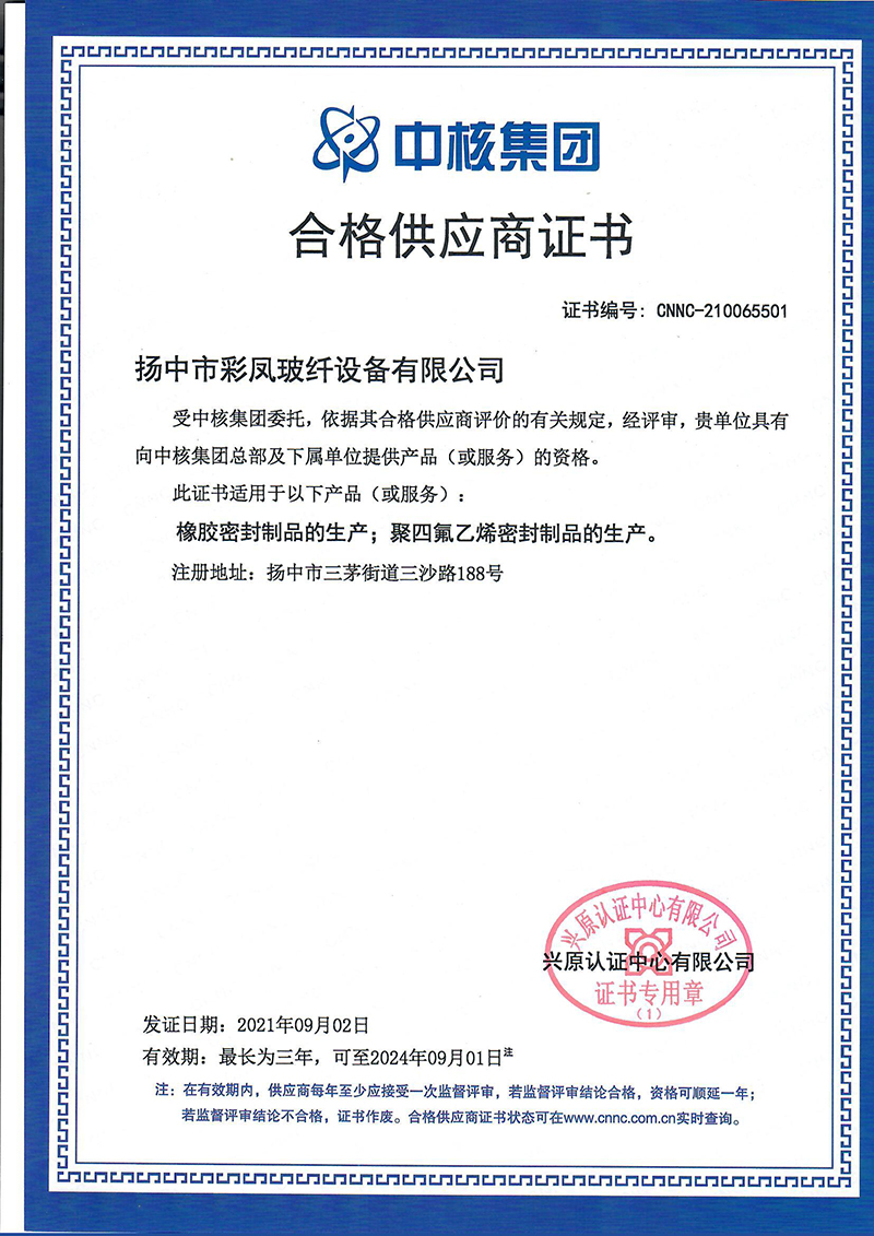 中核集团合格供应商证书