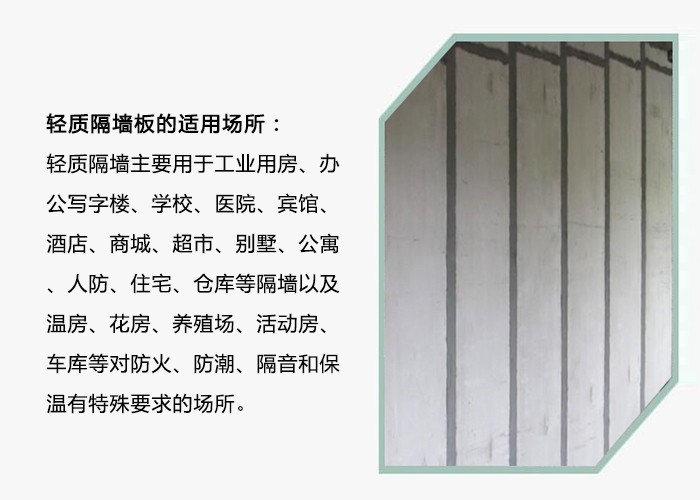 輕質隔墻板可以應用于多種場所的室內隔斷