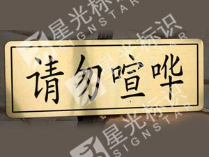 仿銅標識