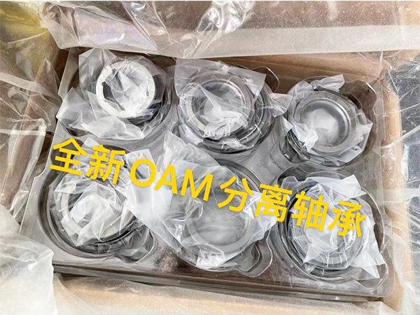 全新OAM分離軸承