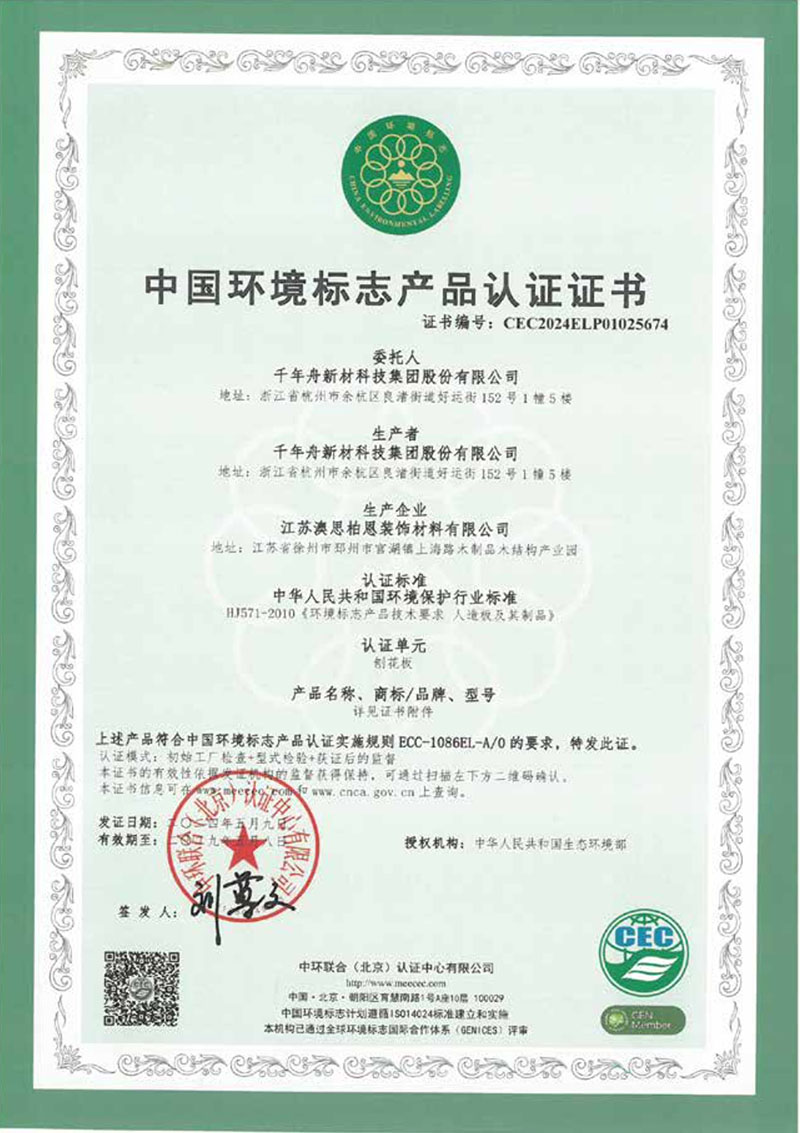 中国环境标志产品认证证书一刨花板