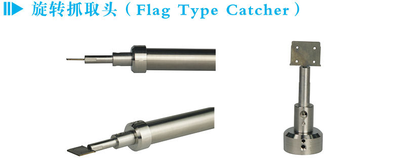 旋轉抓取頭（Flag Type Catcher）