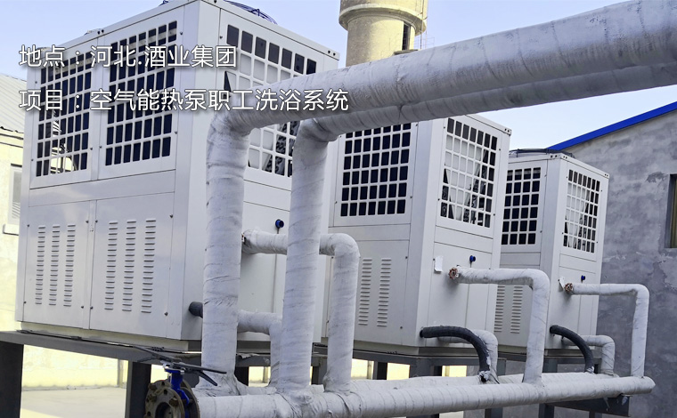 石家庄酒业集团职工洗浴空气能热泵热水系统