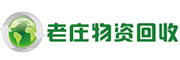 海口老莊廢舊物資回收有限公司