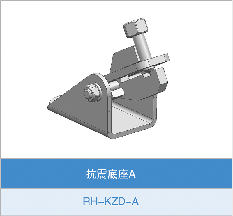 抗震底座A(RH-KZD-A)