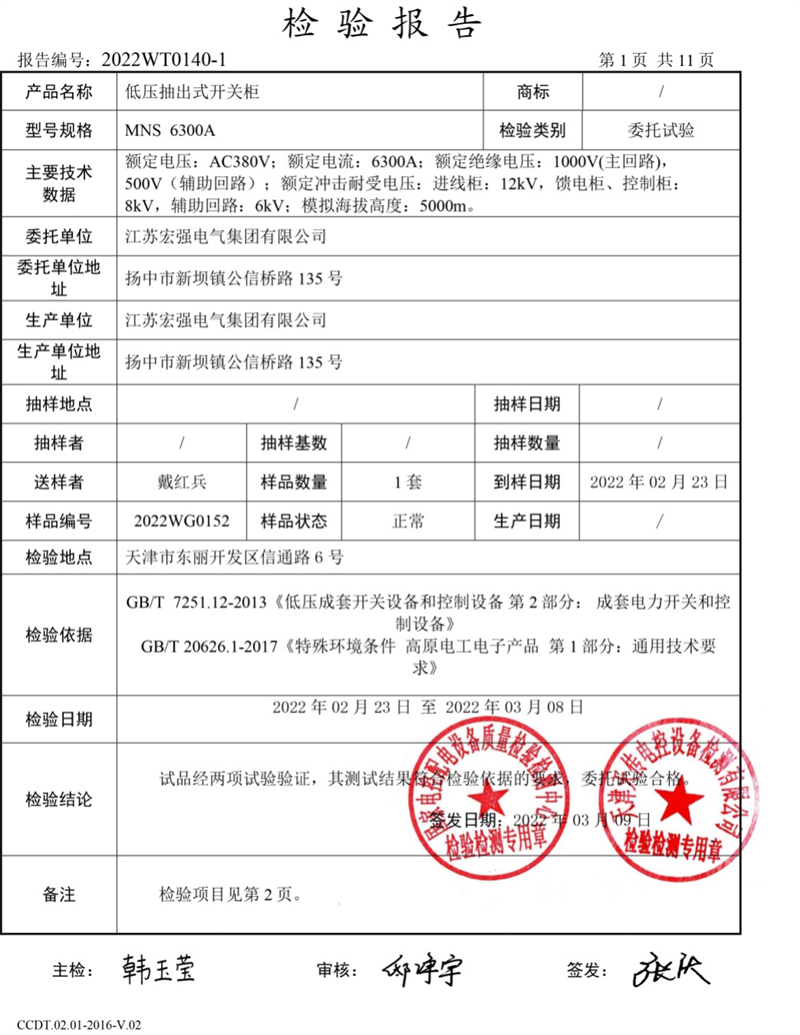 MNS6300高海拔试验报告