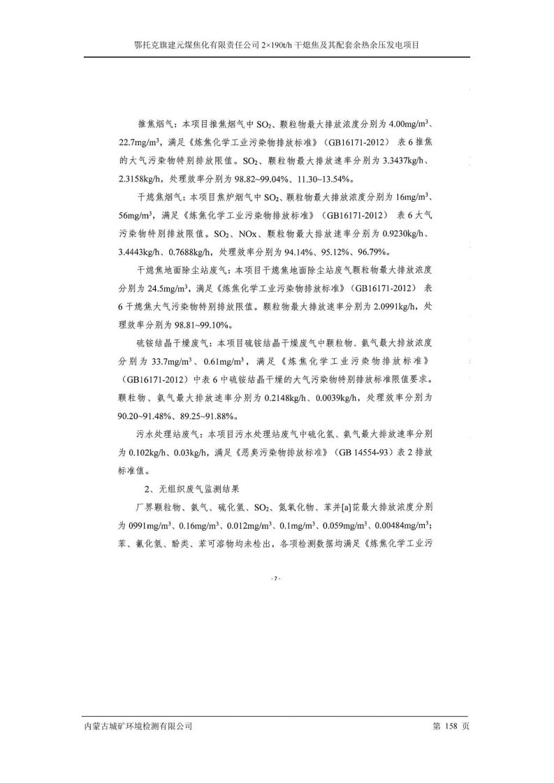 鄂托克旗建元煤焦化有限責(zé)任公司2×190t/h 干熄焦及其配套余熱余壓發(fā)電項(xiàng)目