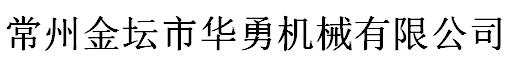 常州金壇市華勇機(jī)械有限公司