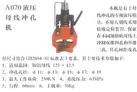 液压母线冲孔机