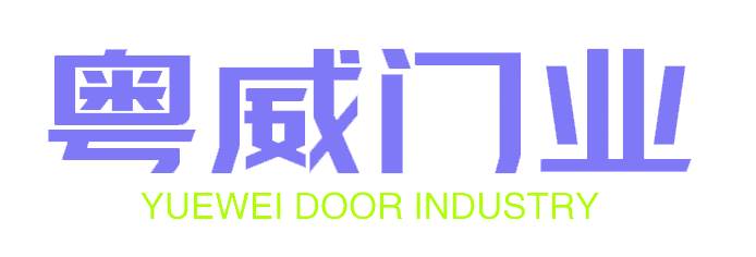貴陽粵威門業(yè)有限公司