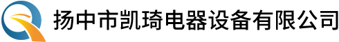 揚中市凱琦電器設備有限公司