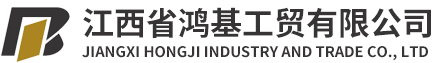 江西省鴻基工貿有限公司