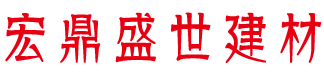 福州宏鼎盛世建材贸易有限公司