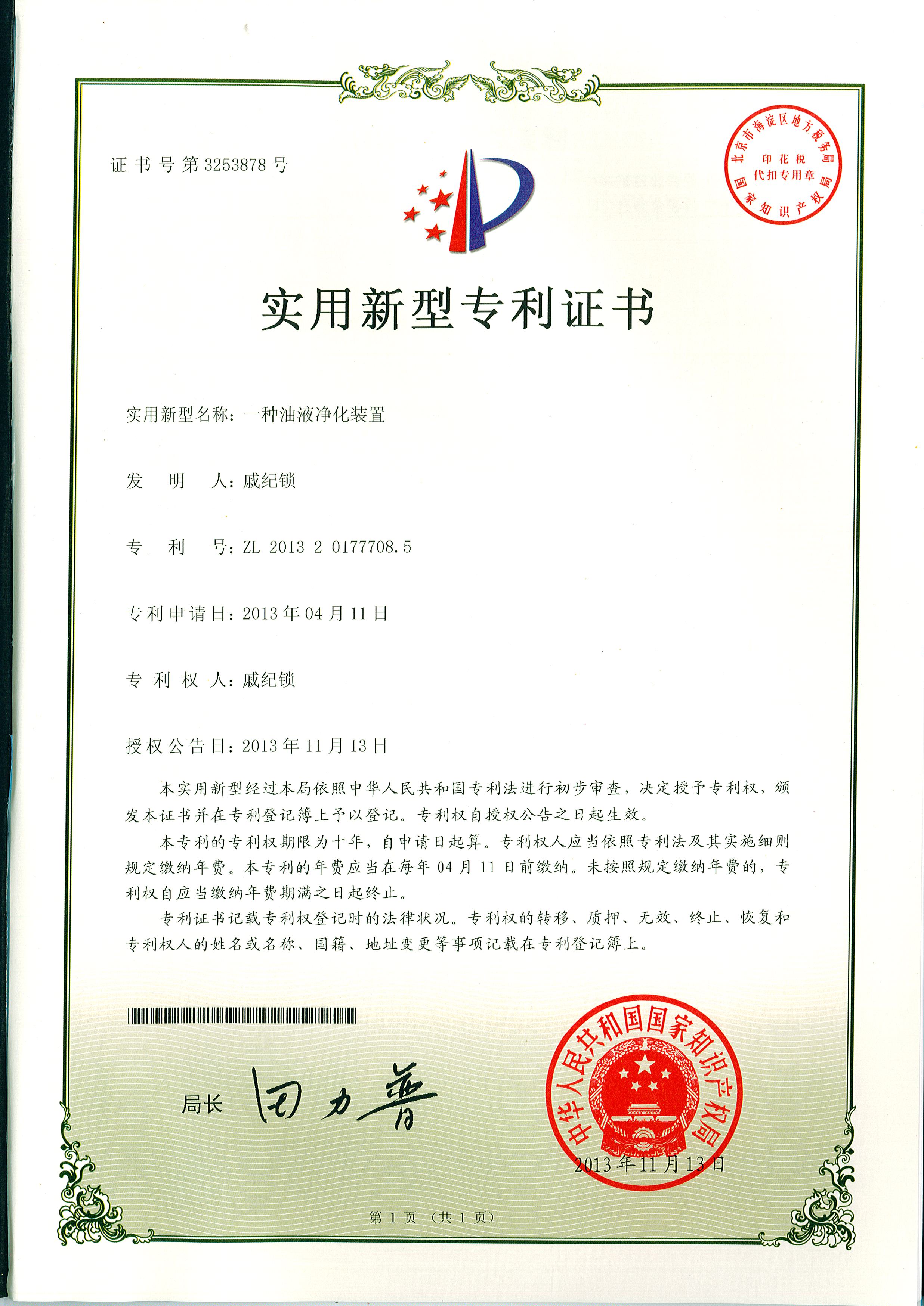 油液净化装置专利