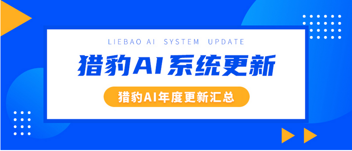 猎豹AI年度汇报:2022年系统更新成绩汇总 猎豹AI年度汇报:2022年系统更新成绩汇总