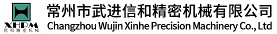 常州市武進區信和精密機械有限公司