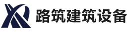 重庆路筑建筑工程设备有限公司