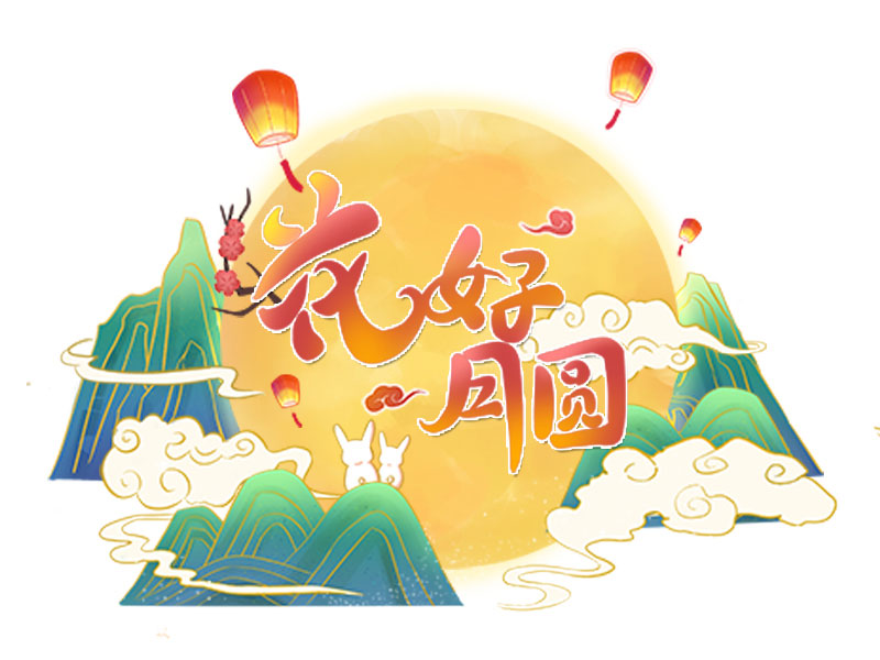 喜迎中秋，祝福常在