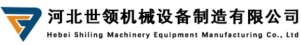 河北世領機械設備制造有限公司