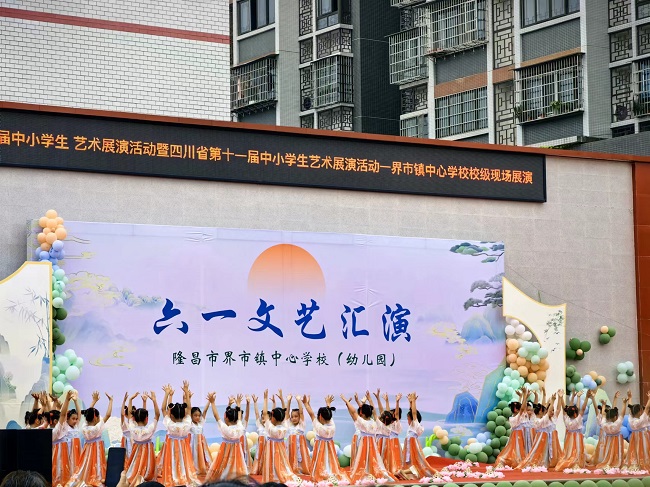 隆昌市界市镇中心学校隆重举行“六一”国际儿童节庆祝活动