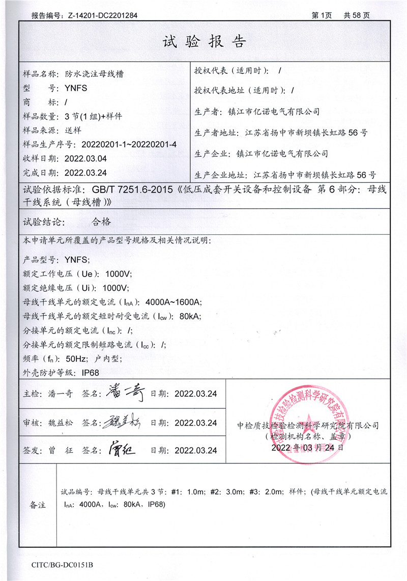 YNFS全樹(shù)脂澆注母線槽1600A-4000A試驗(yàn)報(bào)告