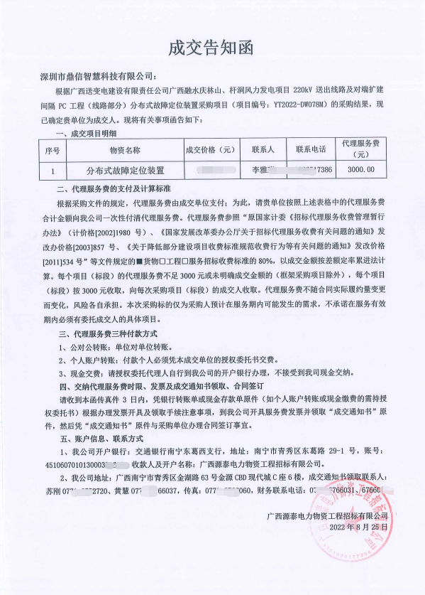 2022年8月鼎信智慧科技成功中標(biāo)分布式故障定位裝置采購項目