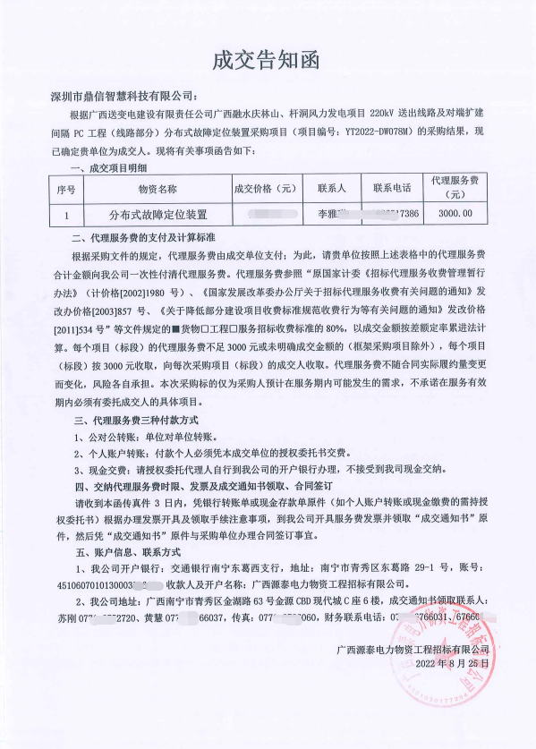 2022年8月二四六资料玄机308k科技成功中标分布式故障定位装置采购项目