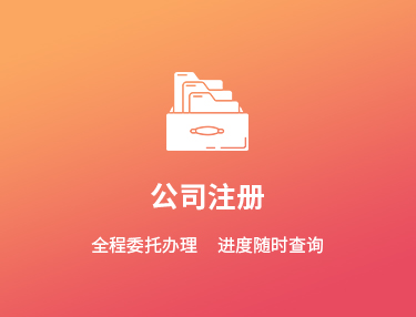 公司注冊