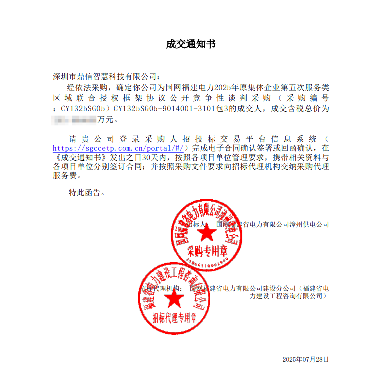 2025年7月28日 成功中標為國網福建電力有限公司漳州供電公司采購項目 （采購編號： CY1325SG05）