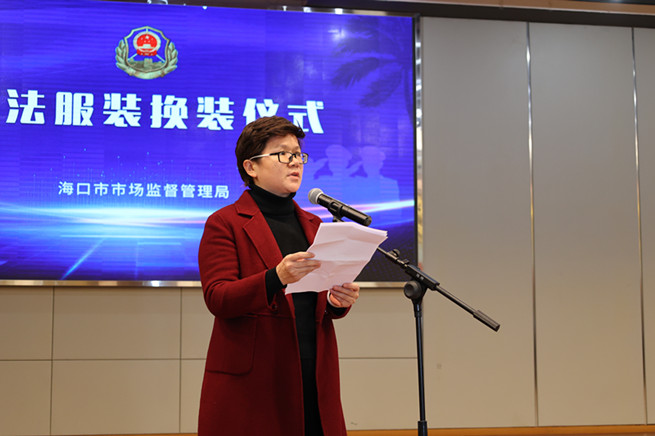 海口市市场监督管理局举行执法服装换装仪式