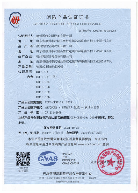 軸流式消防排煙風(fēng)機(jī) HTF-I-16