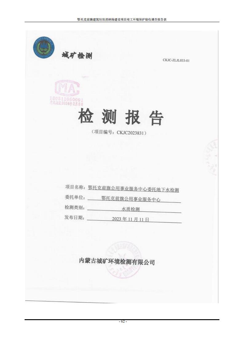 鄂托克前旗建筑垃圾消納場(chǎng)建設(shè)項(xiàng)目竣工 環(huán)境保護(hù)驗(yàn)收調(diào)查報(bào)告表