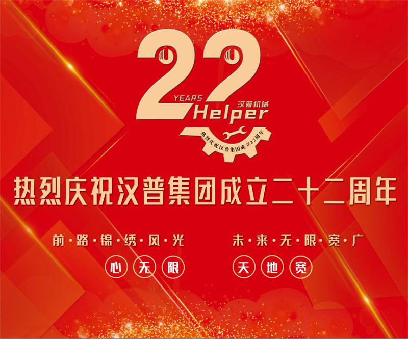 热烈庆祝汉普集团公司成立22周年
