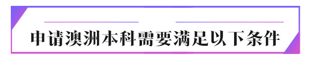 青海澳大利亚本科